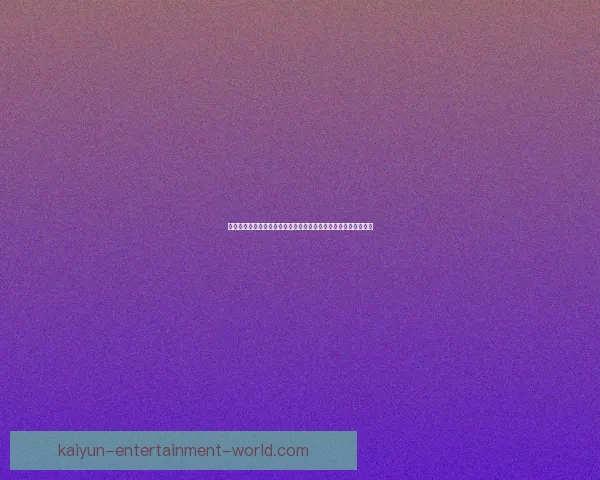 开云体育入口平台全面解析用户体验与赛事直播服务的优势与特点